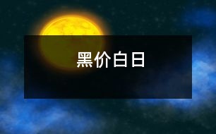 黑價白日