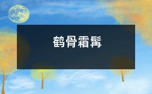 鶴骨霜髯