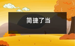 簡捷了當(dāng)