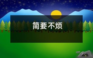 簡(jiǎn)要不煩