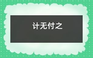 計(jì)無付之