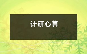 計(jì)研心算