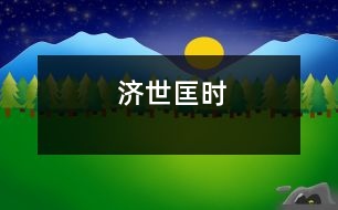 濟世匡時