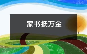 家書抵萬(wàn)金