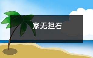 家無擔(dān)石