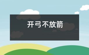 開弓不放箭