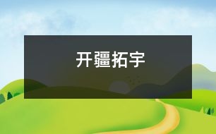 開疆拓宇