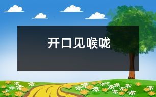 開口見喉嚨