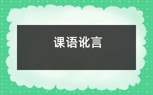 課語訛言