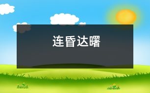 連昏達(dá)曙