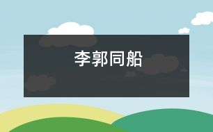 李郭同船