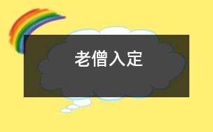 老僧入定