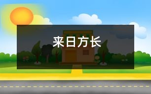 來日方長(zhǎng)