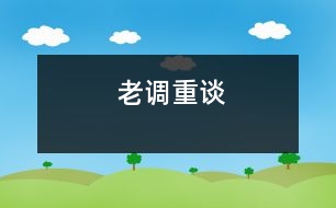 老調(diào)重談