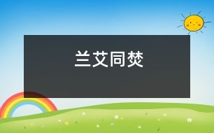 蘭艾同焚