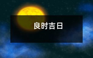 良時(shí)吉日