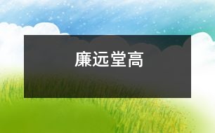 廉遠(yuǎn)堂高