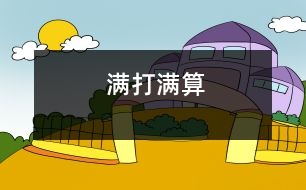 滿(mǎn)打滿(mǎn)算