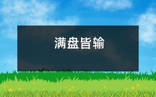 滿(mǎn)盤(pán)皆輸