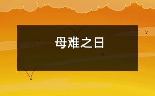 母難之日