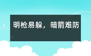 明槍易躲，暗箭難防