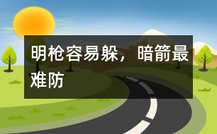 明槍容易躲，暗箭最難防