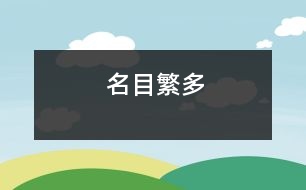 名目繁多