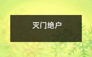 滅門絕戶