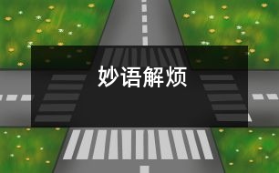 妙語(yǔ)解煩