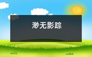 渺無(wú)影蹤