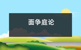 面爭(zhēng)庭論