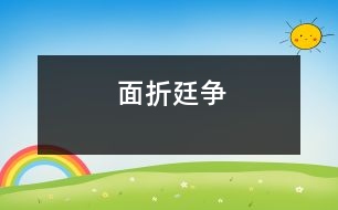 面折廷爭