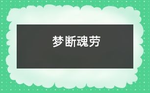 夢斷魂勞