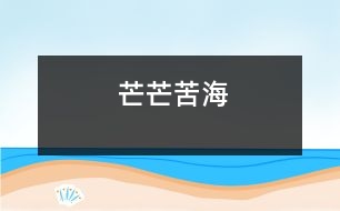 芒芒苦海