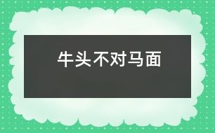 牛頭不對(duì)馬面