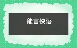 能言快語(yǔ)