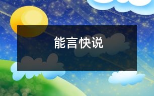 能言快說(shuō)