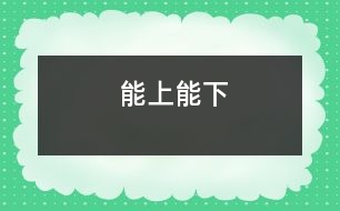 能上能下