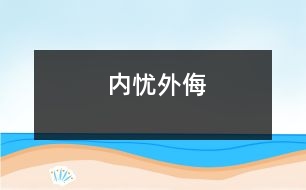 內憂外侮