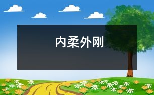 內(nèi)柔外剛