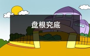 盤根究底