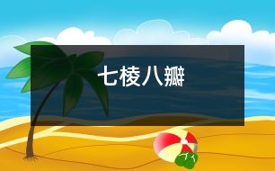 七棱八瓣