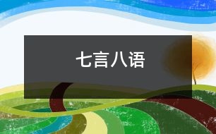 七言八語(yǔ)