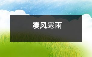 凄風(fēng)寒雨