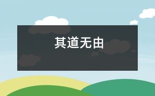 其道無(wú)由