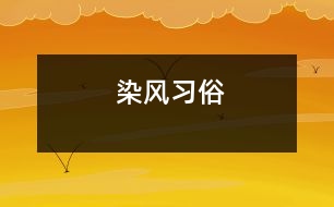 染風(fēng)習(xí)俗