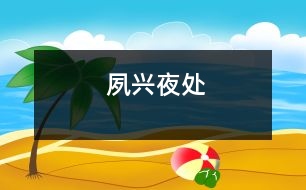 夙興夜處