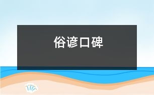 俗諺口碑