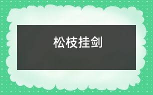 松枝掛劍