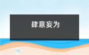 肆意妄為